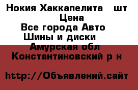 Нокия Хаккапелита1 2шт,195/60R15  › Цена ­ 1 800 - Все города Авто » Шины и диски   . Амурская обл.,Константиновский р-н